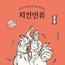 치킨인류 - 동대문구 사가정로 41-1 | 치킨인류