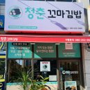 청춘꼬마김밥전주