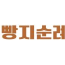 명인빵지순례1984 - 부천시 원미구 길주로 74 | 명인빵지순례1984