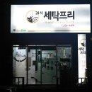 조이앤크린(Joy&clean)세탁소 | [수원/인계동 빨래방]24시무인세탁"크린캐츠세탁프리"방문후기