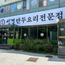 성경만두요리전문점신탄진점 이미지