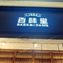 백미당신세계몰