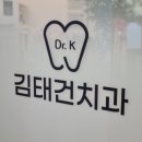 김태건치과의원 이미지