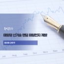 대주엔지니어링태양광발전소 | 태양광 신기술 탠덤 태양전지 개발- 탠덤셀 태양광 관련주