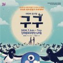 어린이 뮤지컬 <구구> 이미지