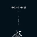도서 후기: 세이노의 가르침