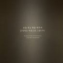 박기획 | [국립중앙박물관] '조선의 승려 장인' - 우리가 몰랐던 승려 장인의 이야기