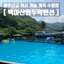 백아산펜션 | 광주근교 취사가능 계곡수영장 백아산원두막펜션 평상대여