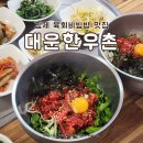 한우촌 | 김제 육회비빔밥 추천 금구 맛집 대운한우촌 내돈내산 후기