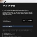 카페이저 | 보이저엑스 서비스 기획자 | 서류 합격 및 과제 전형 후기