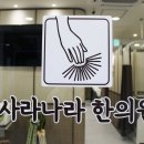 사라나라한의원 이미지