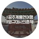계룡초등학교 | 계룡면 영규대사 흔적을 찾아서