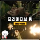 대원상사 | 프리미티브 워 정보 줄거리 관람후기 배트남 전쟁과 공룡
