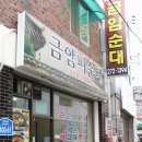 전주맛집- 금암피순대 - 금암동 063-272-1394 - 전주순대국밥,머리고기,암뽕,막창순대 이미지