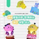 서대전역관광안내소 | 제11회 대전광역시 블로그 공모전 응모작 _&lt;꿈씨패밀리를 찾아서: 대전 뚜벅이 기차 여행&gt;