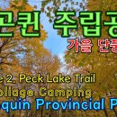 캐나다 가을 단풍 구경 캠핑 (Pack Lake) 알곤퀸 주립공원, 캐니스베이 레이크 캠프장, 3박 4일 캠핑 Canisbay La 이미지
