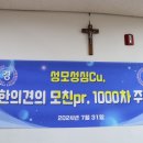 성모성심Cu. 착한의견의 모친 Pr. 1,000차 주회합 이미지