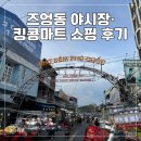 뉴상설할인마트 | 푸꾸옥 즈엉동 야시장, 킹콩마트 쇼핑 후기ㅣ위치, 쇼핑리스트, 주의사항
