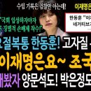 요절복통 한동훈! 고자질 유세쇼! 이재명은요~ 조국은요~ / 그래봤자 양문석도! 박은정도! 끄떡없다! 이미지