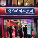 여기다양꼬치 | 홍대 마라 맛집 찾는다면 무조건 여기 상하이 마라꼬치 솔직후기