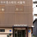 어바웃스테이서울역 이미지