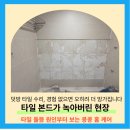 동춘마을아파트(38082) | 용인타일수리 벽타일들뜸 깨짐 교체