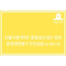 양천구 신월6동자치회관 다목적 강당 | 재건축 통합 심의 접수 후 환경영향평가서 주민설명회 공고 by 양천구청(with 신월시영아파트)