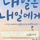 내일은 내일에게 이미지