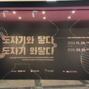 (재)한국도자재단 경기도자박물관