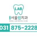 서울랩치과의원 이미지