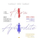 연극 <헤라, 아프로디테, 아르테미스> 이미지