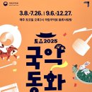 2025 토요국악동화 이미지