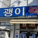 괭이복집