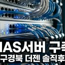 전문가 대상 네트워크 | 대구경북 NAS서버 구축, (주)더젠 기가네트워크 직접 맡겨본 후기