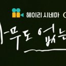 헤이리 시네마