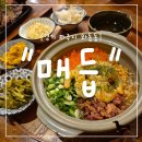 모두식당 | "경기 파주시" 히밥 맛집, 파주 데이트·가족모임 모두 좋은 매듭 식당 후기