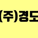 (주)경도이앤씨