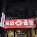 세븐일레븐 대전정림제일점 | 대전 곱창 맛집 정림동 맛집 또와곱창 한우소곱창전골 후기