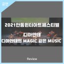2021안동윈터아트페스티벌 디아만테의  MAGIC 같은 MUSIC | 안동문화예술의전당[리뷰] 2021안동윈터아트페스티벌 - 디아만테의 MAGIC 같은 MUSIC