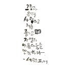 한글 캘리그라피 티스토리