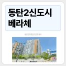 동탄베라체공인중개사사무소 | 동탄2신도시 베라체 실거주에 강한 중형 평형 중심 브랜드 단지