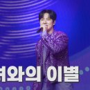 [유튜브/미스&amp;미스터트롯] 사랑의 콜센타 5회_그녀와의 이별 + 사랑의 트위스트 + 열정 이미지