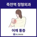 죽전본정형외과의원 이미지