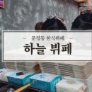 SK V1 한식뷔페 이미지