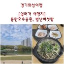 정숙옹주태실비 | [일터가 여행지] 경기화성여행. 동탄호수공원과 공원에서 만난 정숙옹주 태실비. 화성시 유형문화유산