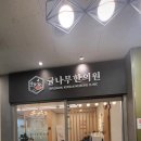 귤나무한의원 네이버블로그