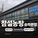 참설농탕 | [송파 24시간 맛집] 참설농탕 송파본점 내돈내산 후기– 설농탕·해장국, 연예인도 찾는 모범음식점