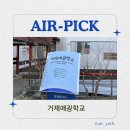 거제애광학교 | [거제애광학교] 학교 시스템 에어컨 설치 에어픽 추천 후기