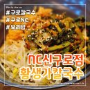 황생가칼국수NC