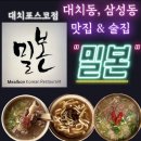 밀본대치 | 삼성동, 대치동 맛있는 술집. 밀본 대치포스코점 후기.